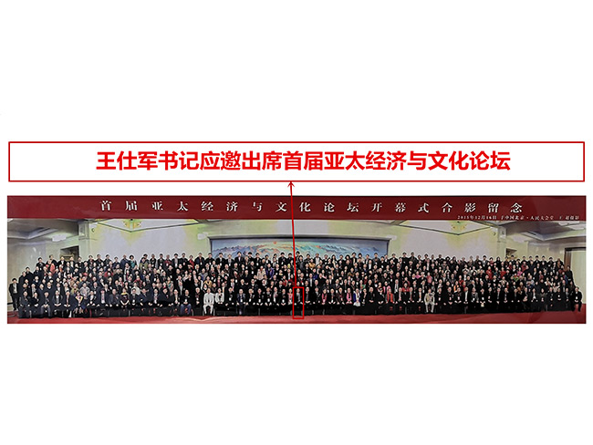 王仕军书记应邀出席首届亚太经济与文化论坛