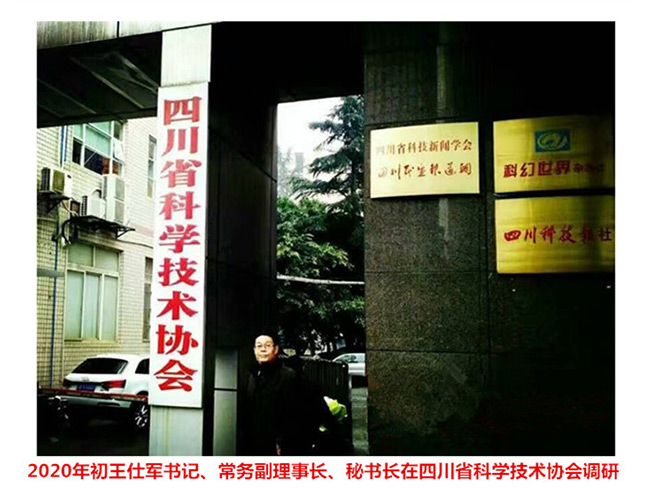 王仕军书记应邀赴四川省科学技术学会进行党建调研（2）