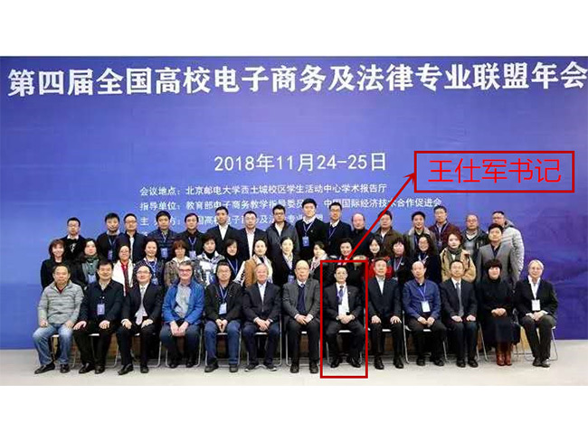 王仕军书记应邀出席第四届全国高校电子商务及法律专业联盟年会（2）