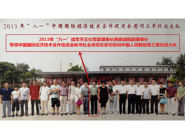 2013年“八一”建军节王仕军副理事长携滕道阳副理事长带领中国国际经济技术合作促进会秘书处全体同志亲