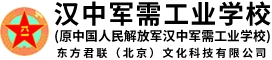 汉中军需工业学校