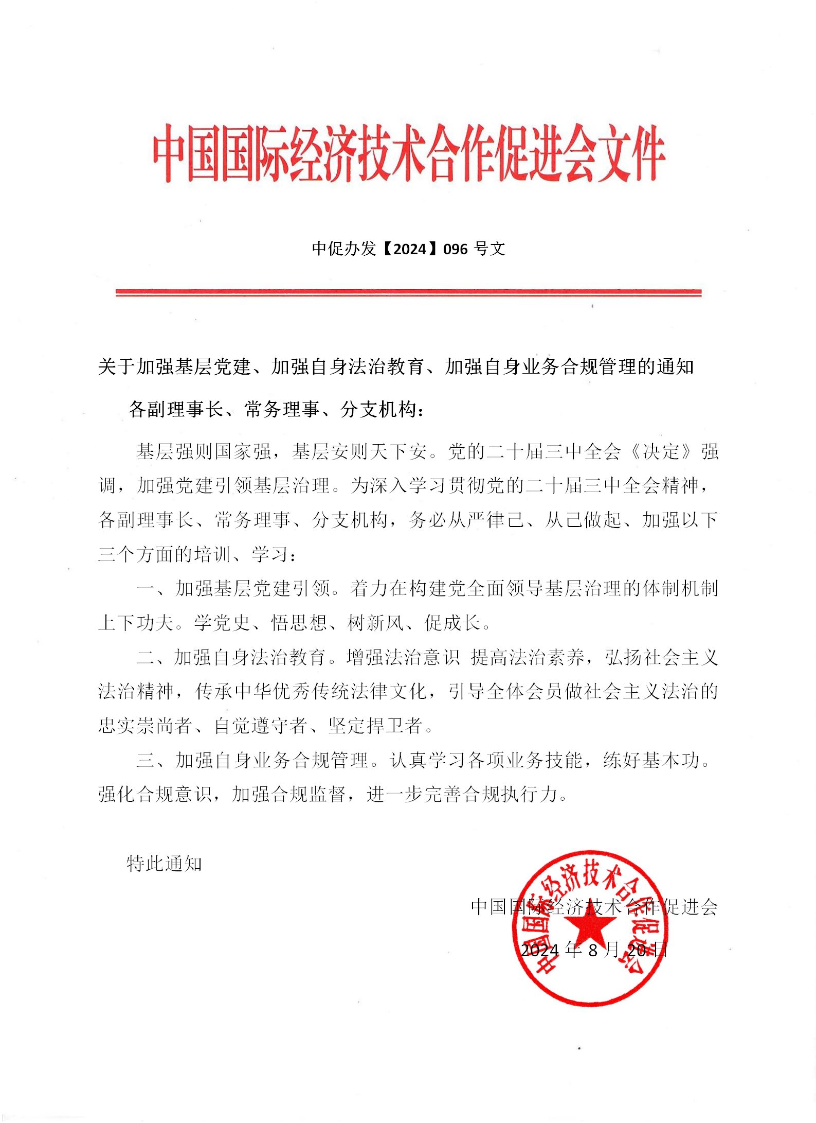 党建文件（东方君联）20240820_副本