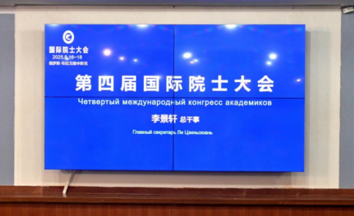 王仕军书记应邀出席第四届国际院士大会20250908(2)239