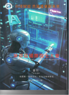 王仕军书记应邀出席第四届国际院士大会20250908(2)252