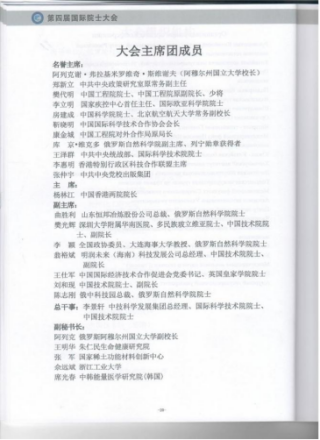 王仕军书记应邀出席第四届国际院士大会20250908(2)327