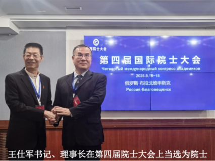 王仕军书记应邀出席第四届国际院士大会20250908(2)1263