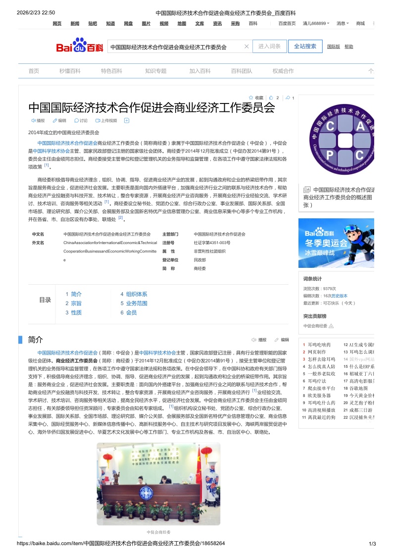 中国国际经济技术合作促进会商业经济工作委员会_百度百科_1_副本