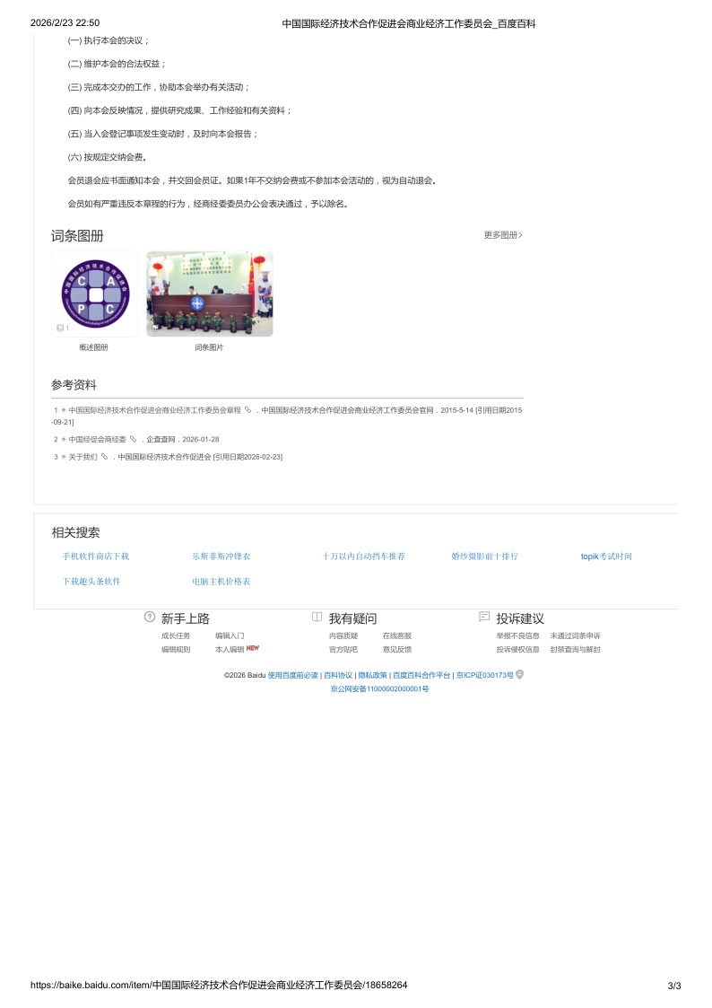 中国国际经济技术合作促进会商业经济工作委员会_百度百科_3_副本