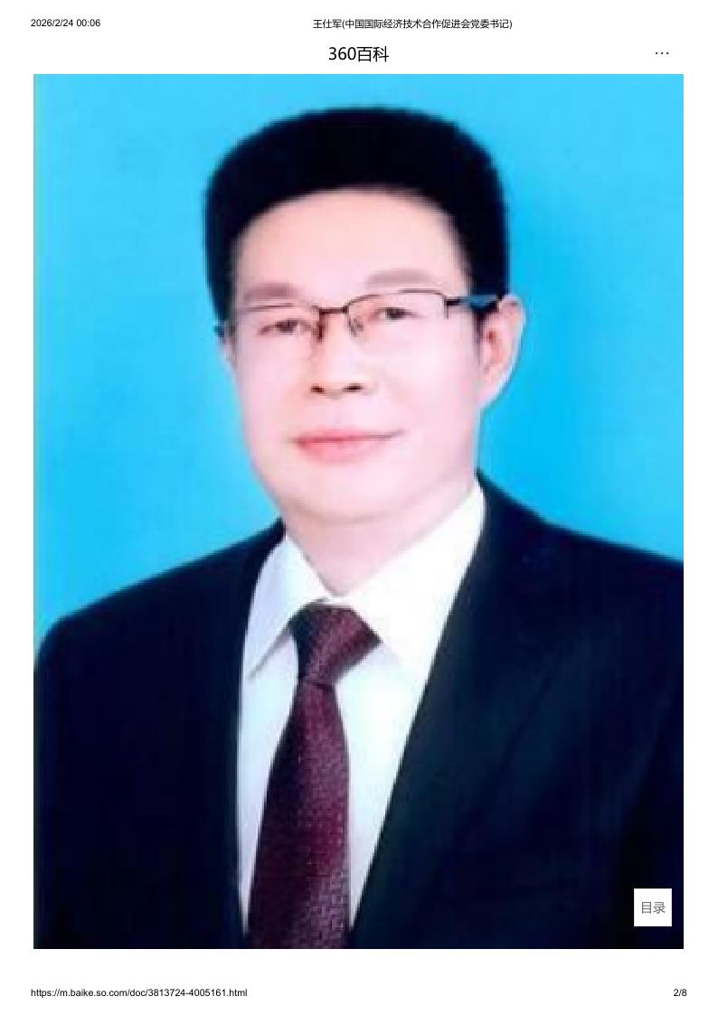 王仕军(中国国际经济技术合作促进会党委书记)_2