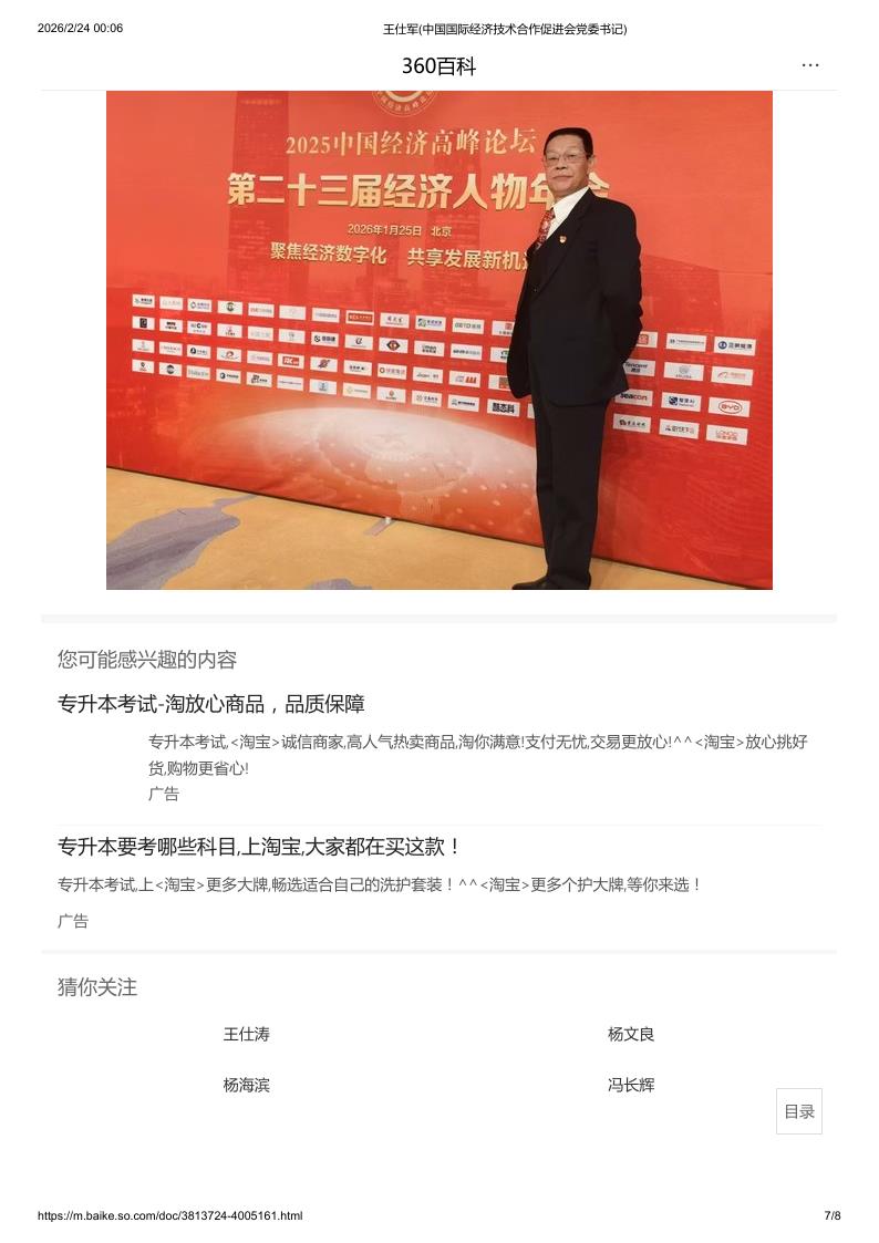 王仕军(中国国际经济技术合作促进会党委书记)_7