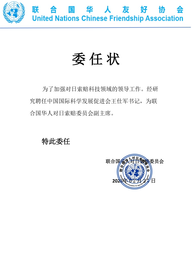 军需-联合国华人协会（任命书）_03