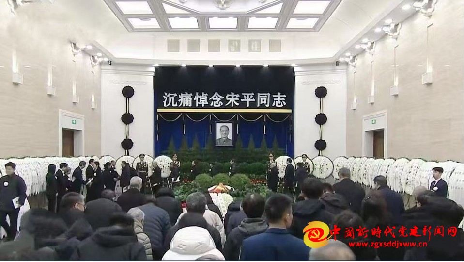 宋平老爷子追悼会