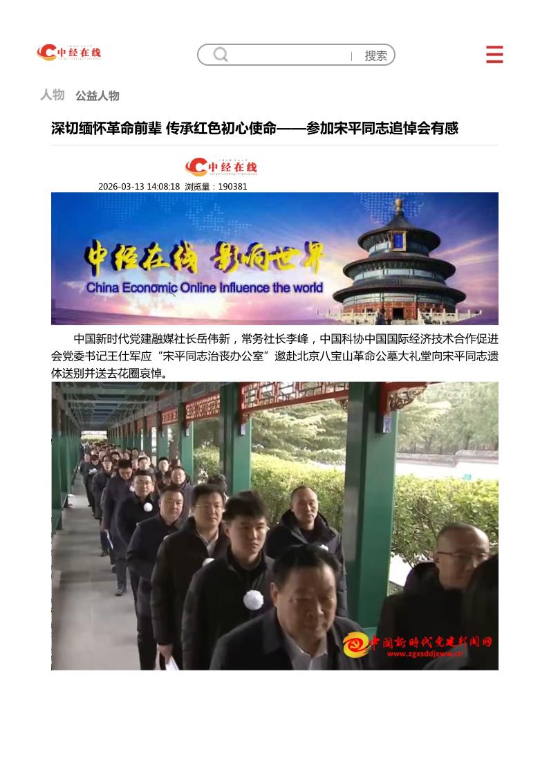 中经在线--深切缅怀革命前辈 传承红色初心使命——参加宋平同志追悼会有感_1