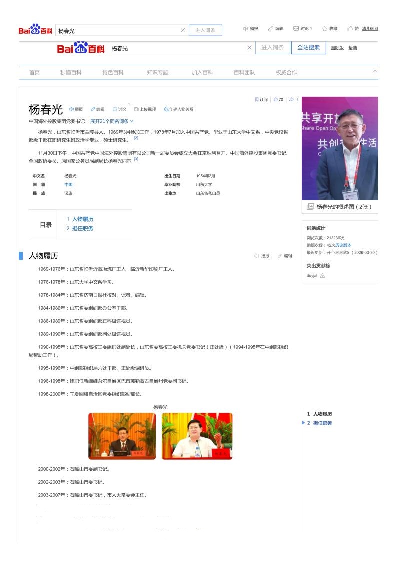杨春光（中国海外控股集团党委书记）_百度百科_1_副本